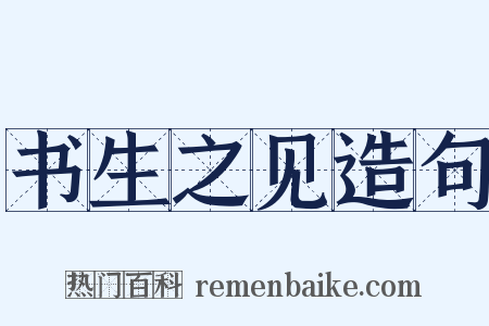 书生之见造句是什么意思的图片